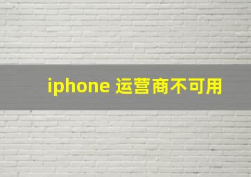 iphone 运营商不可用